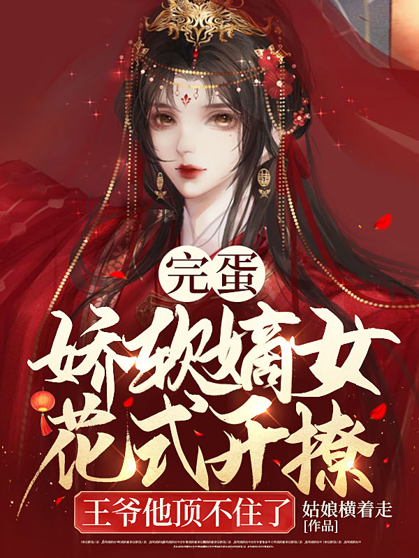 完整版《完蛋！娇软嫡女花式开撩，王爷他顶不住了》在线免费阅读