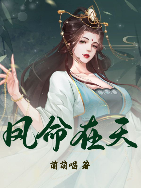 疯批皇后美又飒小说阅读，疯批皇后美又飒完整版