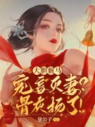 完整版《大胆驸马宠妾灭妻？骨灰扬了！》在线免费阅读