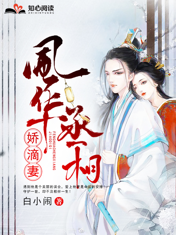 完整版《风华丞相娇滴妻》在线免费阅读