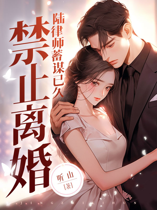 《禁止离婚！陆律师蓄谋已久》小说大结局免费试读 华浓陆敬安小说