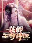 《花都至尊神医》周远曾柔小说无删减版全文在线免费阅读