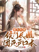 完整版《重生归来，侯门长姐团灭户口本》全文阅读