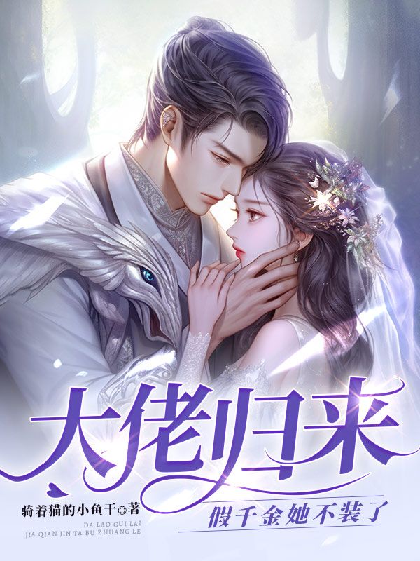 完整版《大佬归来，假千金她不装了》全文阅读