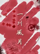 完整版《一川风月》免费阅读