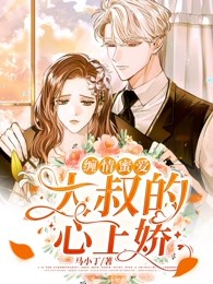 完整版《绵情缠爱：大叔的心上娇》全章节阅读