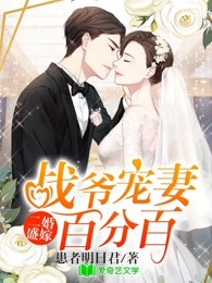 二婚盛嫁：战爷宠妻百分百小说，二婚盛嫁：战爷宠妻百分百在线阅读