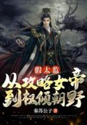 完整版《假太监：从攻略女帝到权倾朝野》全文阅读