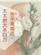 签字离婚后，太太她大杀四方最新章节，签字离婚后，太太她大杀四方免费阅读