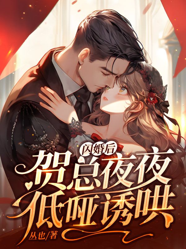 已完结小说《闪婚后，贺总夜夜低哑诱哄》全文免费阅读