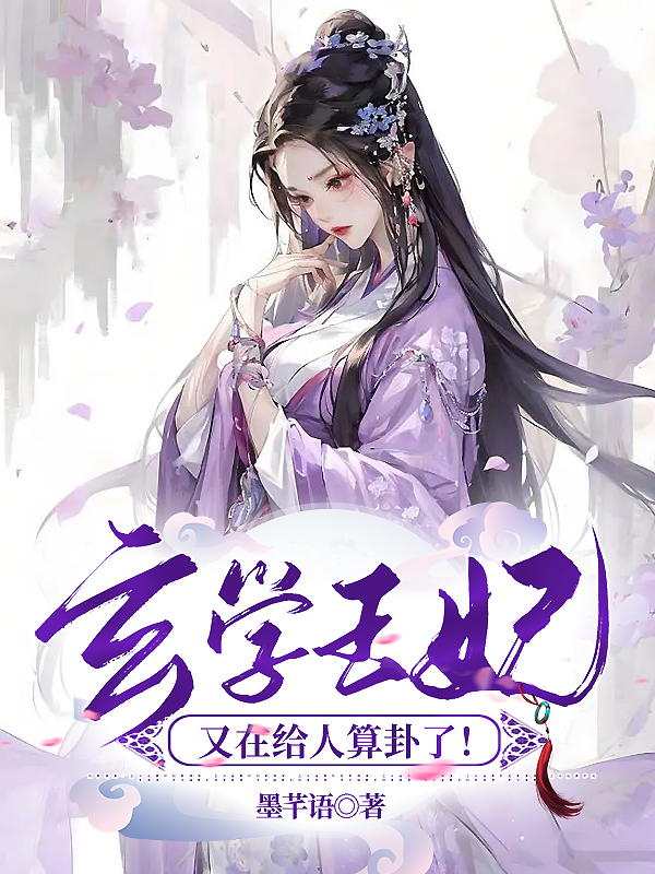 完整版《玄学王妃又在给人算卦了！》全文阅读