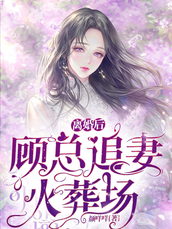 《离婚后，顾总追妻火葬场》小说主角苏夏顾司宸全文章节免费在线阅读