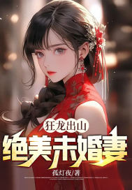 《狂龙出山：绝美未婚妻》全集免费在线阅读（宋天涯玉天骄）