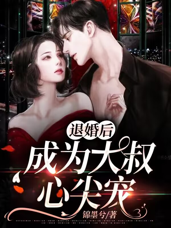 完整版《退婚后，成为大叔心尖宠》顾棠兮沈知砚在线免费阅读