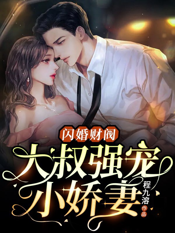 完整版《闪婚财阀：大叔强宠小娇妻》免费阅读