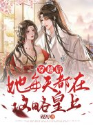 完整版《穿越后，她每天都在攻略皇上》全章节阅读