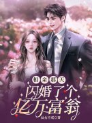 完整版《相亲那天，闪婚了个亿万富翁》免费阅读