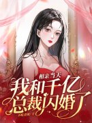 小说《相亲当天，我和千亿总裁闪婚了》在线全文阅读