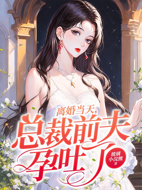 离婚当天，总裁前夫孕吐了小说全文离婚当天，总裁前夫孕吐了苏沫顾琛最新章节列表