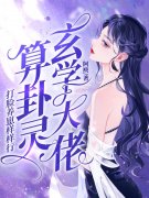 完整版《玄学大佬算卦灵，打脸养崽样样行》全章节阅读