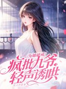 完整版《为她破戒，疯批九爷轻声诱哄》安可可傅九州在线免费阅读