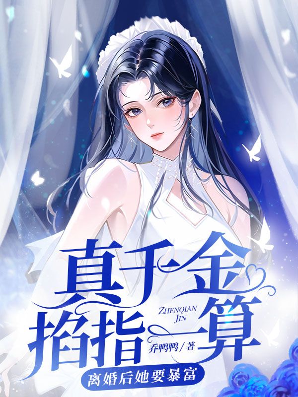 玄学大佬离婚后，她飒翻了孟星鸾周聿白小说免费阅读