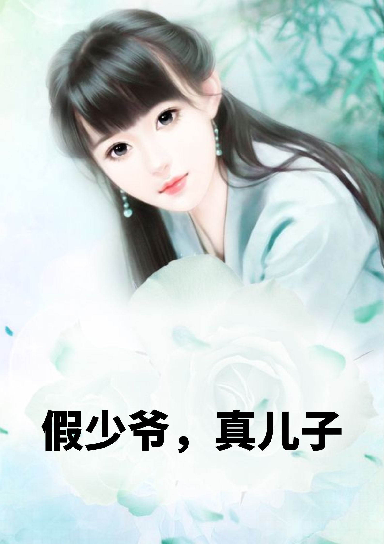 完整版《假少爷，真儿子》全章节阅读