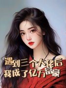 小说《舔了三个三个大佬后，我成了亿万富婆》全文免费阅读