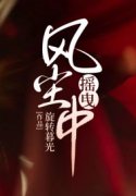 完整版《摇曳风尘中》全章节阅读