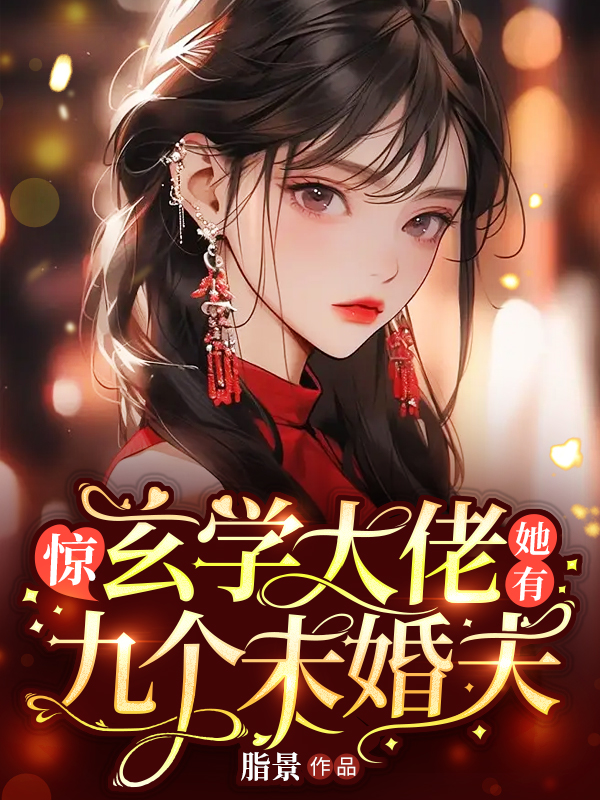 《惊，玄学大佬她有九个未婚夫》小说大结局免费试读 陆灵溪顾沉渊小说