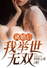 完整版《离婚后，我举世无双》免费阅读