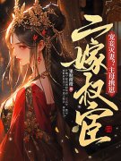 完整版《宠妾灭妻？主母携崽二嫁权宦》许婉宁裴珩在线免费阅读