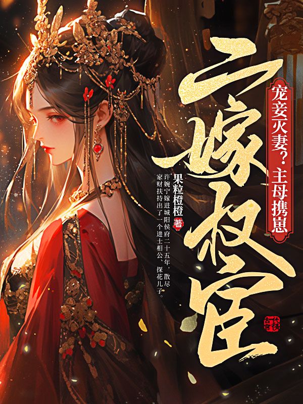 完整版《宠妾灭妻？主母携崽二嫁权宦》许婉宁裴珩在线免费阅读