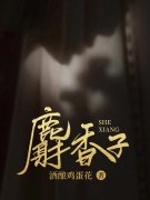 完整版《麝香子》全文阅读