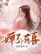 小说《婢子有喜》在线全文阅读