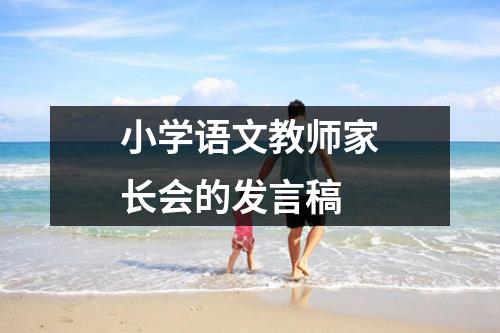 小学语文教师家长会的发言稿