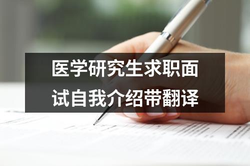 医学研究生求职面试自我介绍带翻译