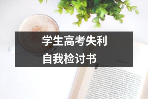 学生高考失利自我检讨书