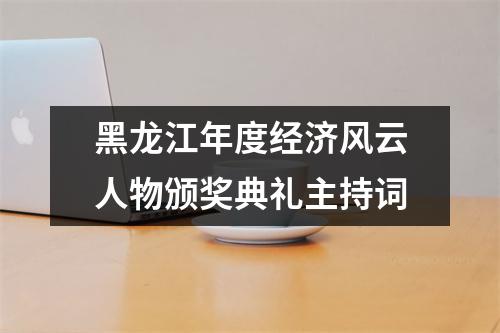 黑龙江年度经济风云人物颁奖典礼主持词