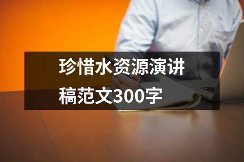 珍惜水资源演讲稿范文300字