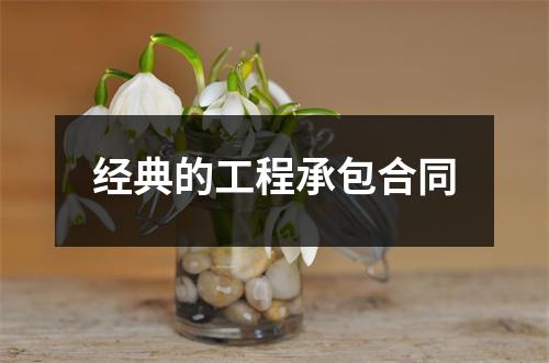 经典的工程承包合同