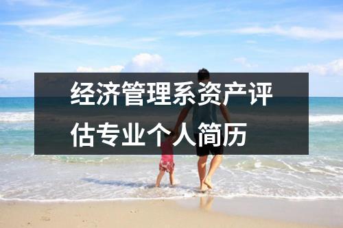 经济管理系资产评估专业个人简历