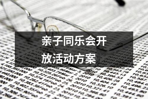 亲子同乐会开放活动方案