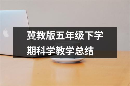 冀教版五年级下学期科学教学总结