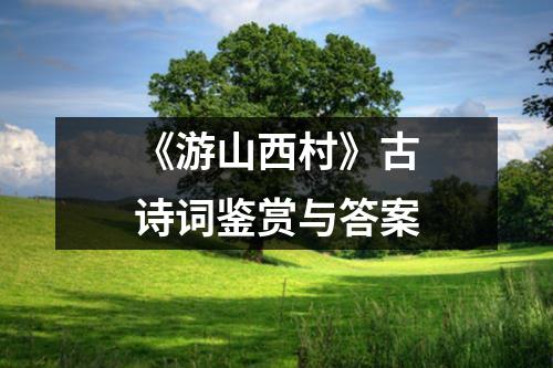 《游山西村》古诗词鉴赏与答案