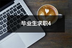 毕业生求职4（精选11篇）