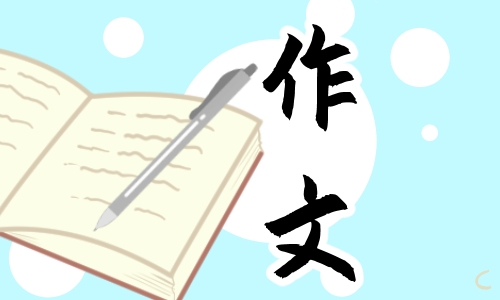 元宵节作文800字优秀作文