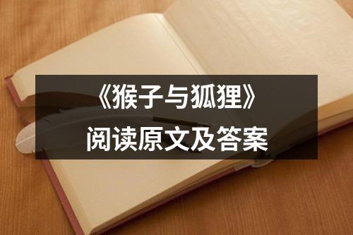 《猴子与狐狸》阅读原文及答案