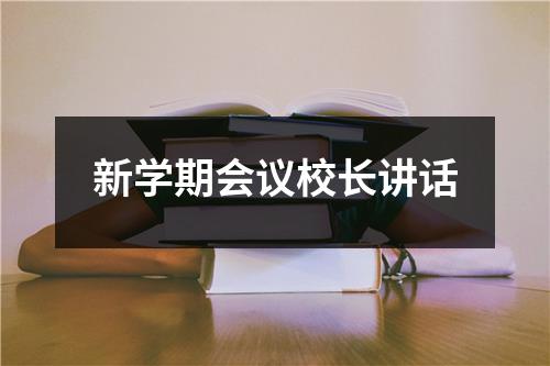 新学期会议校长讲话