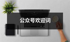 公众号欢迎词（锦集12篇）